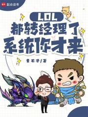 lol都转经理了系统你才来txt