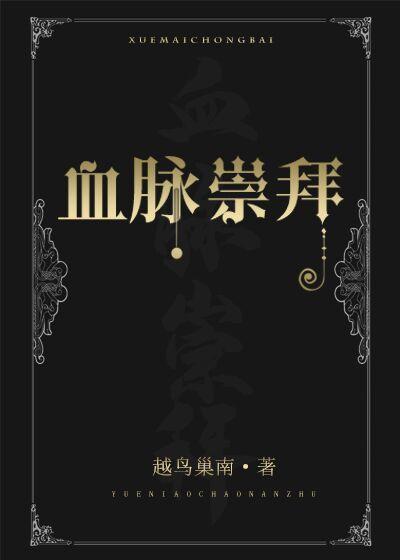 血脉真的那么重要吗