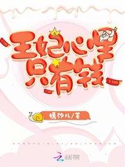 王妃有心疾得宠着by小仙儿宝书网