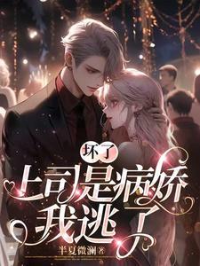 总裁和他的助理小甜梨