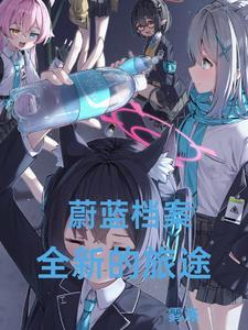 蔚蓝解析