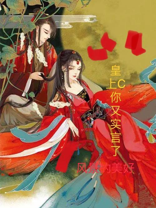 第一章皇上你竟然要