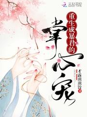 重生成暴君掌上娇by