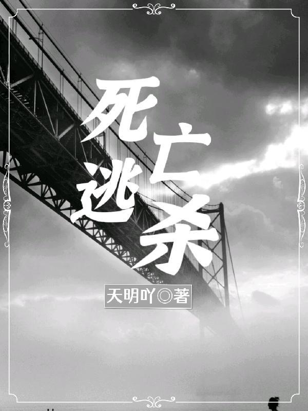 死亡逃脱术