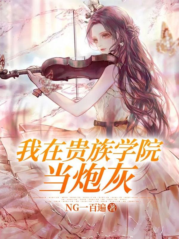 我在贵族学院当炮灰半熟晚风