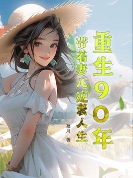 带着妻儿逆袭人生的