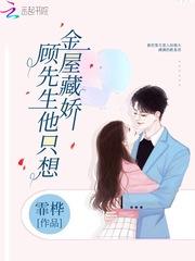 顾先生他只想金屋藏娇 霏桦