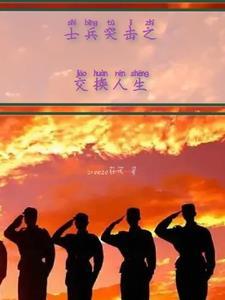 士兵突击演员重聚