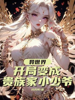 男主穿越到异世界成为贵族