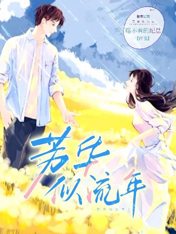 芳华似花是什么意思