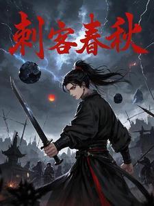 春秋战国时期刺客