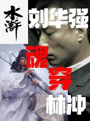 刘华强片段