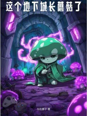 这个地下城长蘑菇了类似