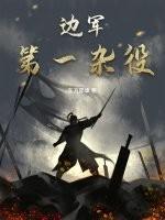 边军第一杂役TXT全本
