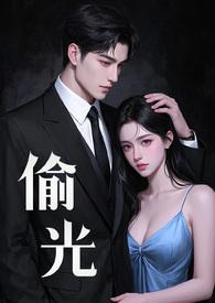 偷光的人是谁