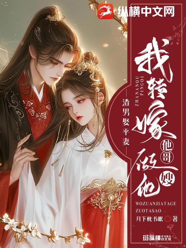 渣男找渣女结婚