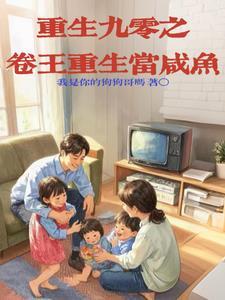 重生之90咸鱼要翻身
