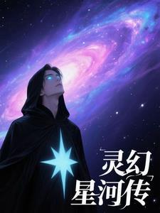 幻灵星尘官网