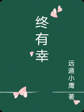 终有幸做了一次孔夫子学生作文的原文与作者简介