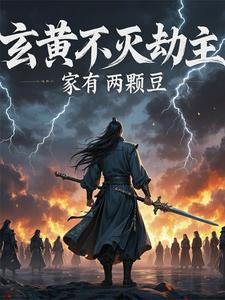 玄黄不灭决