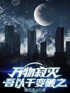 万物此俱寂