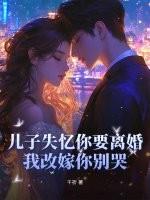 失忆母亲嫁儿子
