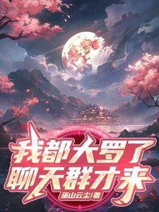 开局大罗金仙