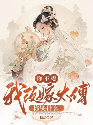 你不嫁我不娶的古诗
