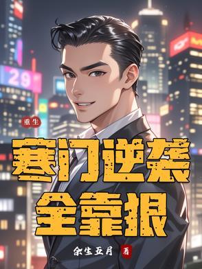 重生寒门逆袭全靠狠的