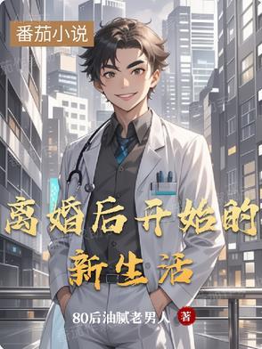 离婚后开始新的生活的网名