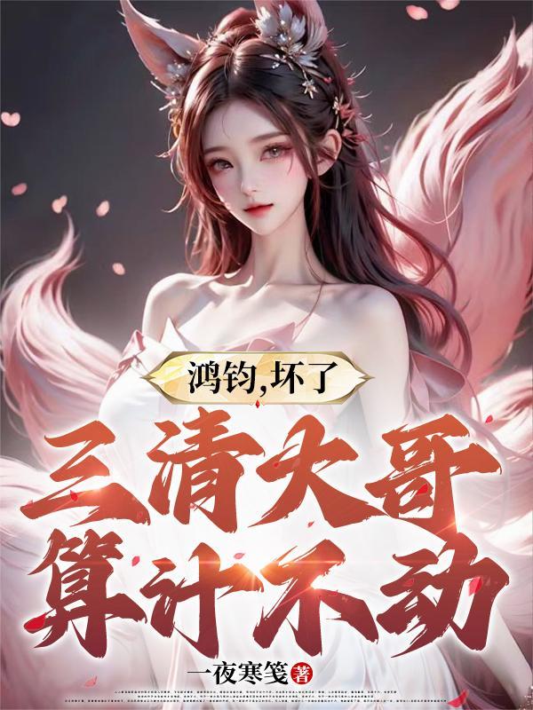 鸿钧给三清吃的红丸