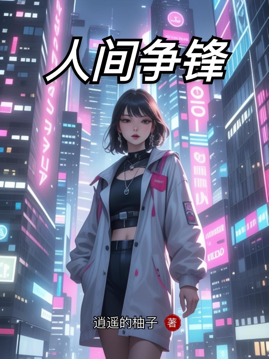 人间争锋相对应的句子