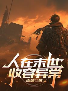 在末世放养异形