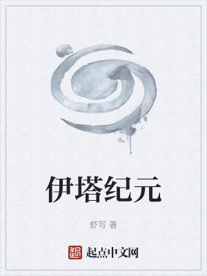伊塔纪元虾写最简单三个步骤