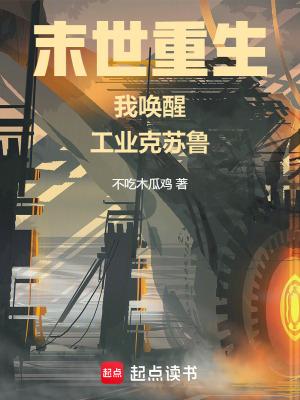 工业克苏鲁不相信末日漫画