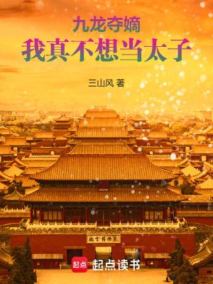 我真不想当太子无删减版在线阅读