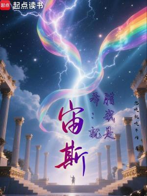 希腊神话中的宙斯是什么神