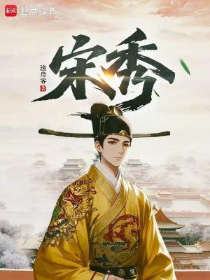 宋秀红