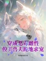 穿成恶毒长公主全文