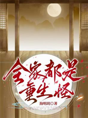 全家都重生了全文免费阅读夏墨染