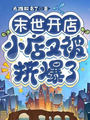 主角末世开店卖东西的