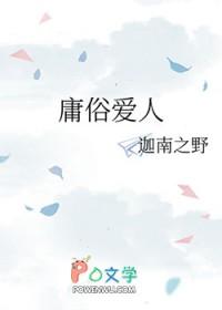 庸俗爱人南晚吟最后怎么了