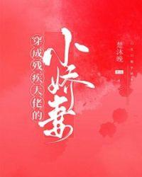 穿成残疾大佬的小娇妻TXT