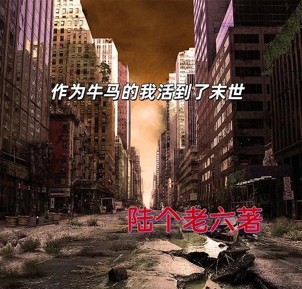 我在当牛马