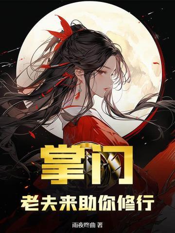 掌门来修仙!
