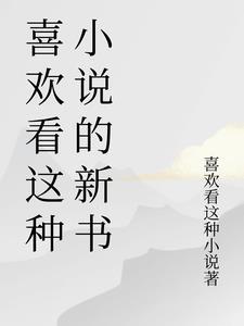 那些喜欢看的人