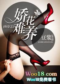快穿之娇花难养 阅读