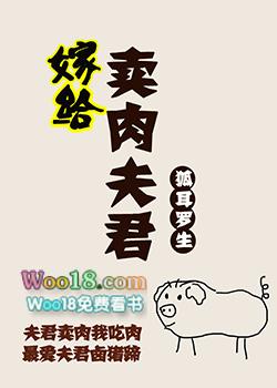 嫁给卖猪肉的男主