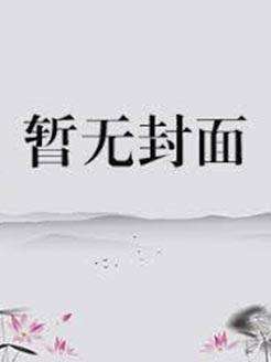 宠妃升职记TXT书包网