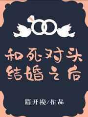 和死对头结婚后番外